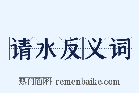 请水反义词是什么意思的图片